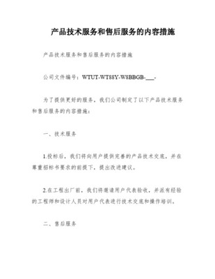 標(biāo)書技術(shù)服務(wù)方案 構(gòu)建全方位、專業(yè)化的技術(shù)服務(wù)體系