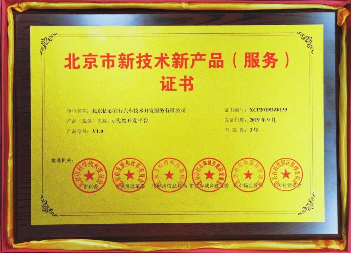 e代駕榮獲北京市新技術(shù)新產(chǎn)品服務(wù)證書 技術(shù)賦能，服務(wù)升級(jí)