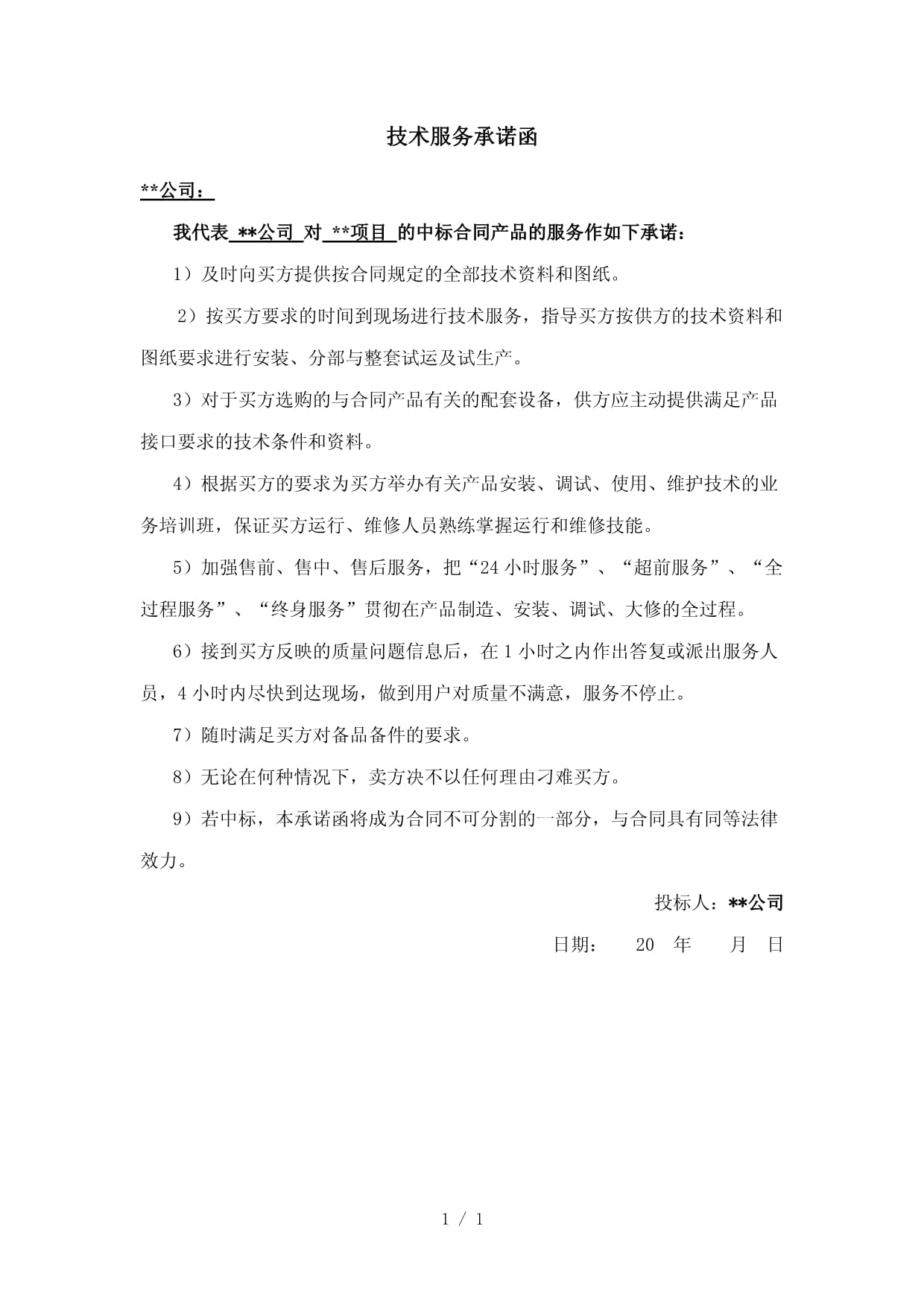 技術(shù)服務(wù)承諾函