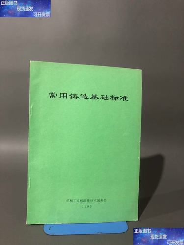 常用鑄造基礎(chǔ)標(biāo)準(zhǔn)與技術(shù)服務(wù)全景解析
